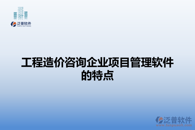 工程造價咨詢企業(yè)項目管理軟件的特點