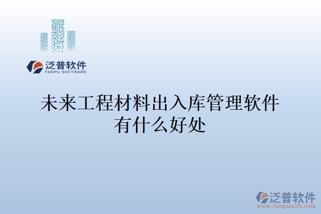 未來(lái)工程材料出入庫(kù)管理軟件有什么好處