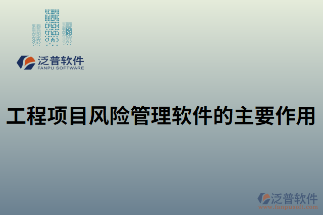 工程項目風險管理軟件的主要作用