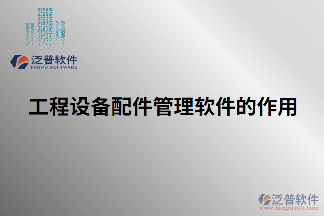 工程設(shè)備配件管理軟件的作用