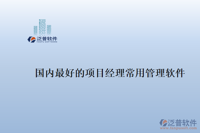 國(guó)內(nèi)最好的項(xiàng)目經(jīng)理常用管理軟件