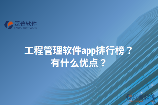 工程管理軟件app排行榜？有什么優(yōu)點(diǎn)？