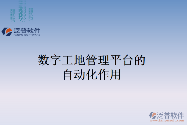 數(shù)字工地管理平臺的自動化作用