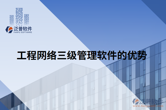 工程網(wǎng)絡三級管理軟件的優(yōu)勢