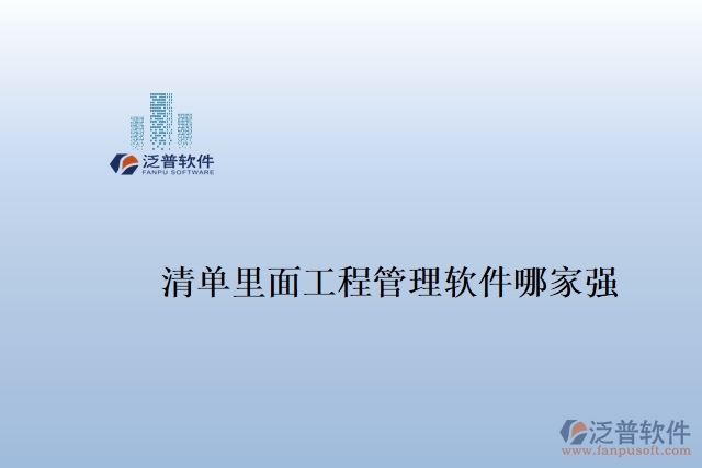 清單里面工程管理軟件哪家強