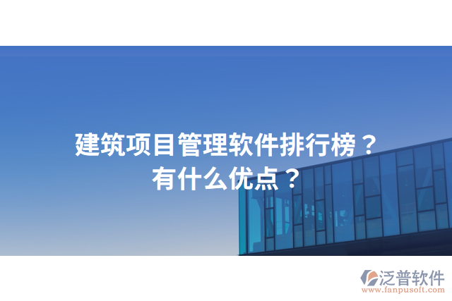 建筑項目管理軟件排行榜？有什么優(yōu)點？