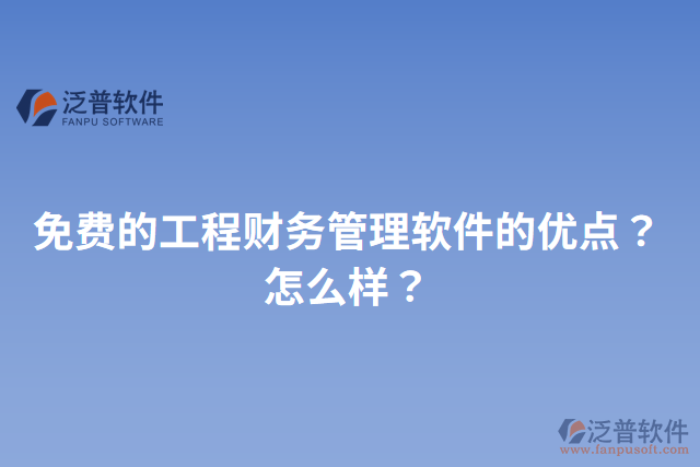 免費(fèi)的工程財(cái)務(wù)管理軟件的優(yōu)點(diǎn)？怎么樣？