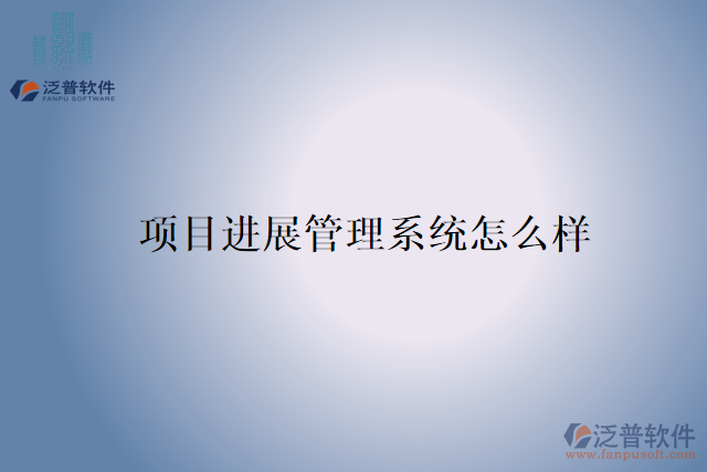 項(xiàng)目進(jìn)展管理系統(tǒng)怎么樣