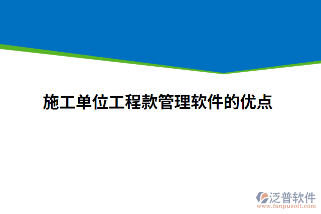 施工單位工程款管理軟件的優(yōu)點(diǎn)