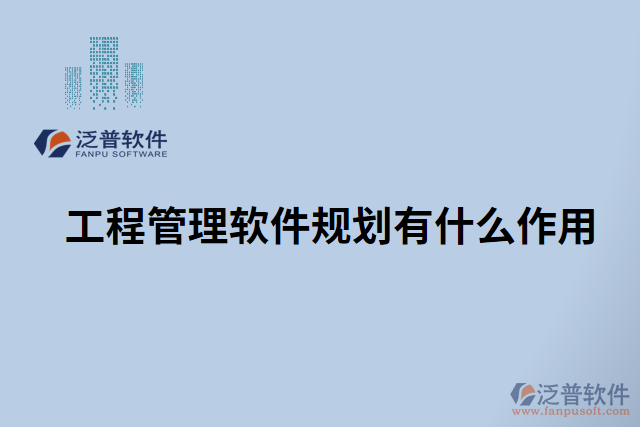 工程管理軟件規(guī)劃有什么作用