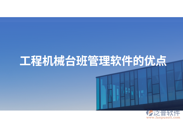 工程機(jī)械臺班管理軟件的優(yōu)點(diǎn)