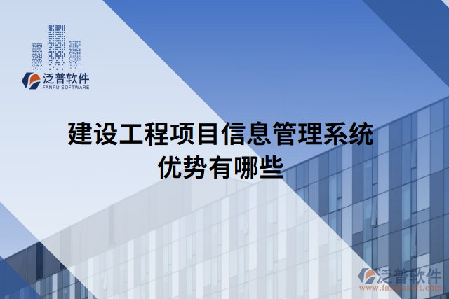 建設(shè)工程項目信息管理系統(tǒng)優(yōu)勢有哪些