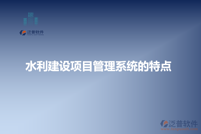 水利基建項(xiàng)目管理的特點(diǎn)