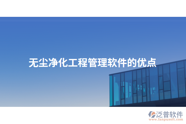 無塵凈化工程管理軟件的優(yōu)點