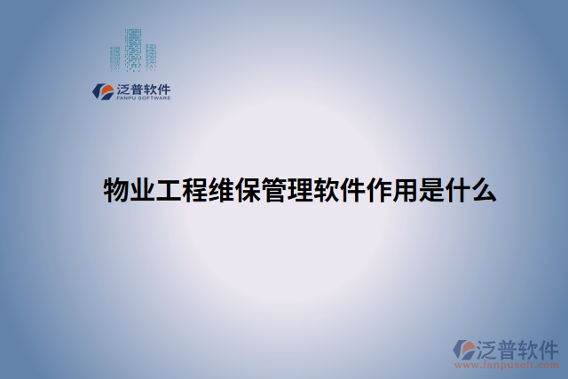 物業(yè)工程維保管理軟件作用是什么