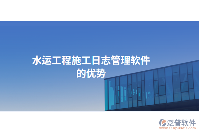 水運工程施工日志管理軟件的優(yōu)勢
