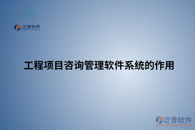 工程項(xiàng)目咨詢管理軟件系統(tǒng)的作用
