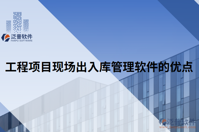 工程項(xiàng)目現(xiàn)場(chǎng)出入庫管理軟件的優(yōu)點(diǎn)