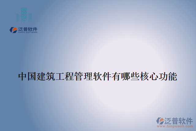 中國建筑工程管理軟件有哪些核心功能
