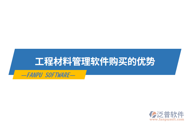 工程材料管理軟件購(gòu)買(mǎi)的優(yōu)勢(shì)