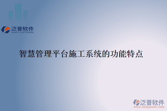 智慧管理平臺(tái)施工系統(tǒng)的功能特點(diǎn)