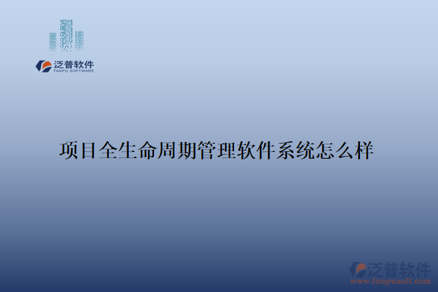 項(xiàng)目全生命周期管理軟件系統(tǒng)怎么樣