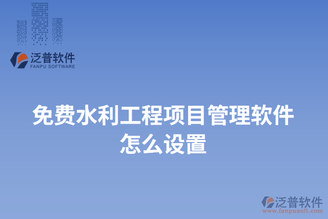 免費(fèi)水利工程項(xiàng)目管理軟件怎么設(shè)置