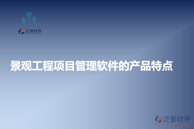 景觀工程項目管理軟件的產(chǎn)品特點