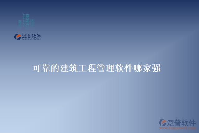 可靠的建筑工程管理軟件哪家強(qiáng)