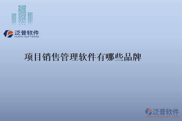 項目銷售管理軟件有哪些品牌