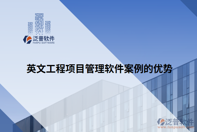 英文工程項(xiàng)目管理軟件案例的優(yōu)勢(shì)