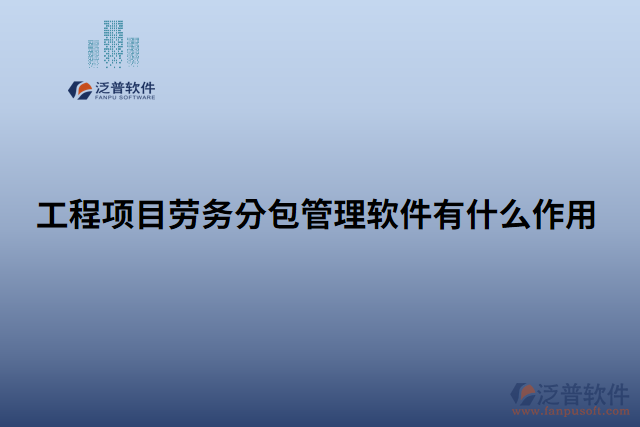 工程項目勞務(wù)分包管理軟件有什么作用