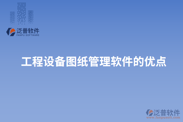 工程設(shè)備圖紙管理軟件的優(yōu)點(diǎn)
