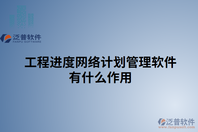工程進度網(wǎng)絡(luò)計劃管理軟件有什么作用