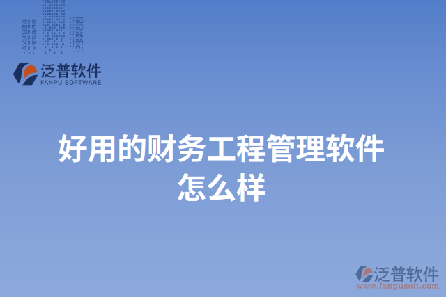 好用的財務(wù)工程管理軟件怎么樣