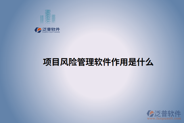 項(xiàng)目風(fēng)險管理軟件作用是什么