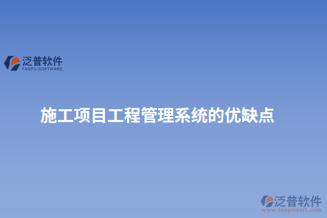 施工項目工程管理系統(tǒng)的優(yōu)缺點