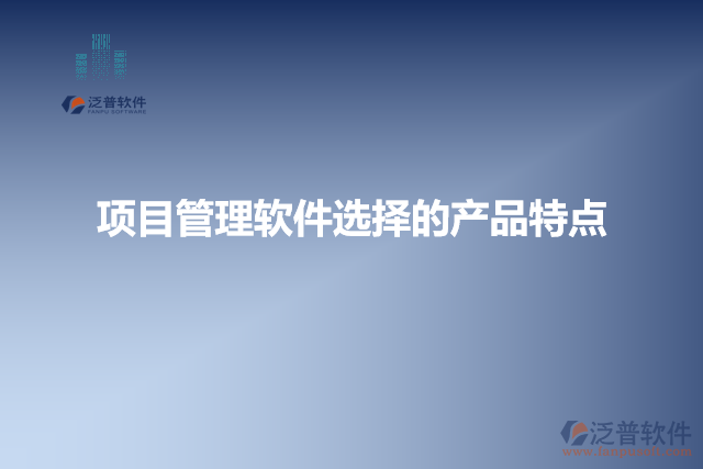 項目管理軟件選擇的產品特點