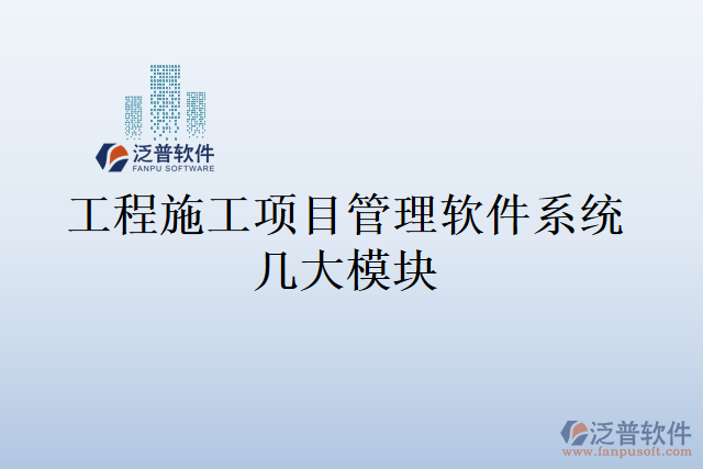工程施工項目管理軟件系統(tǒng)幾大模塊