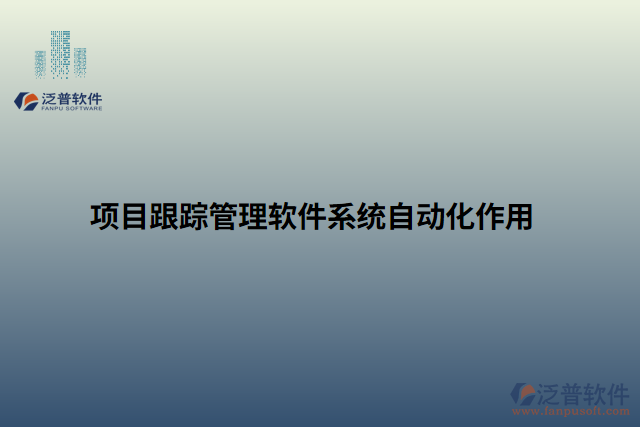 項(xiàng)目跟蹤管理軟件系統(tǒng)自動(dòng)化作用