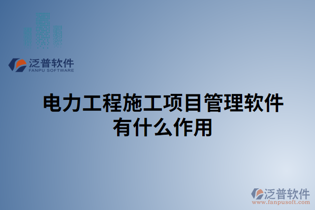 電力工程施工項(xiàng)目管理軟件有什么作用