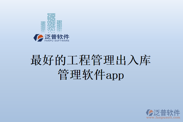 最好的工程管理出入庫(kù)管理軟件app