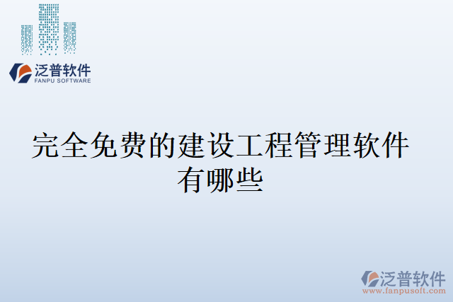 完全免費的建設(shè)工程管理軟件有哪些