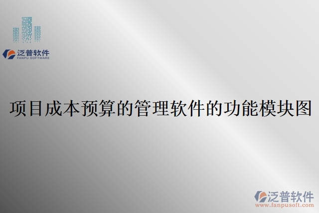 項目成本預(yù)算的管理軟件的功能模塊圖