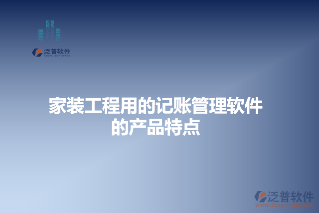 家裝工程用的記賬管理軟件的產(chǎn)品特點