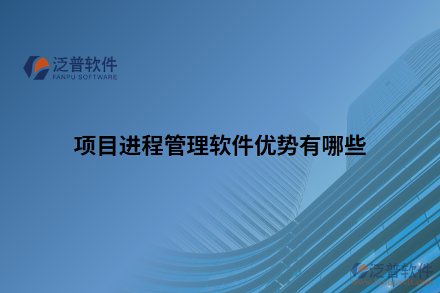 項(xiàng)目進(jìn)程管理軟件優(yōu)勢有哪些