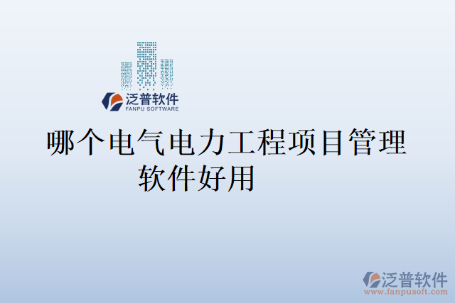 哪個電氣電力工程項目管理軟件好用