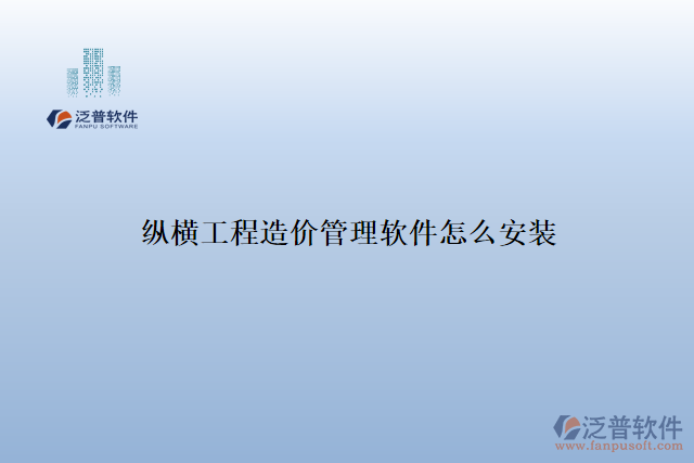 縱橫工程造價管理軟件怎么安裝