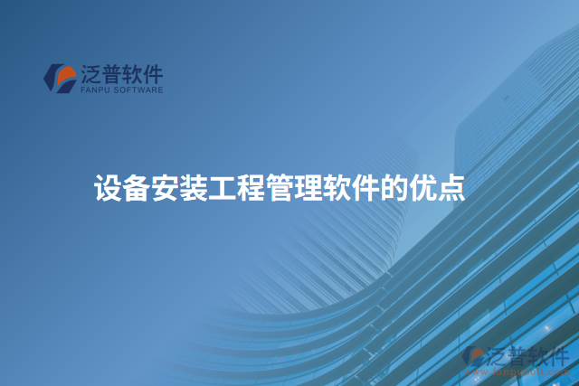 設(shè)備安裝工程管理軟件的優(yōu)點(diǎn)