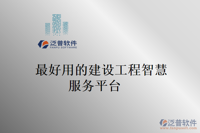 最好用的建設(shè)工程智慧服務平臺